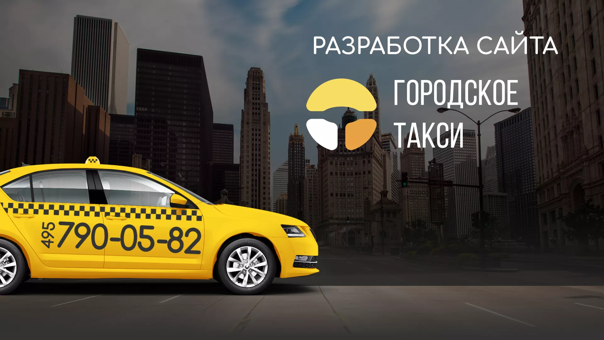 Разработка сайта службы «Городского такси» в Пустошке