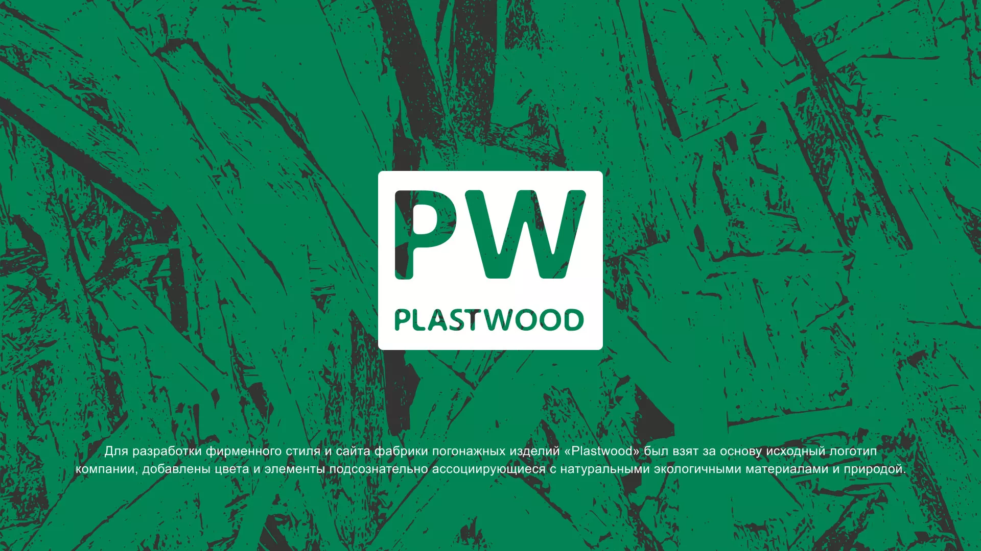 Разработка айдентики и сайта компании «Plastwood» в Пустошке
