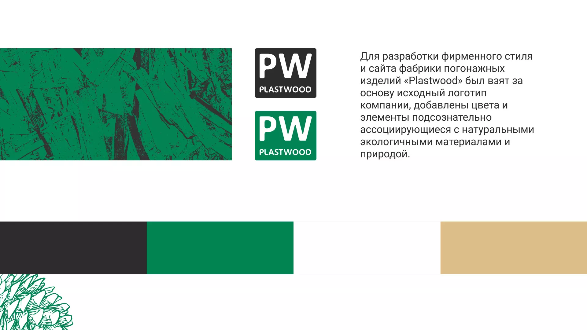 Разработка айдентики и сайта компании «Plastwood» в Пустошке