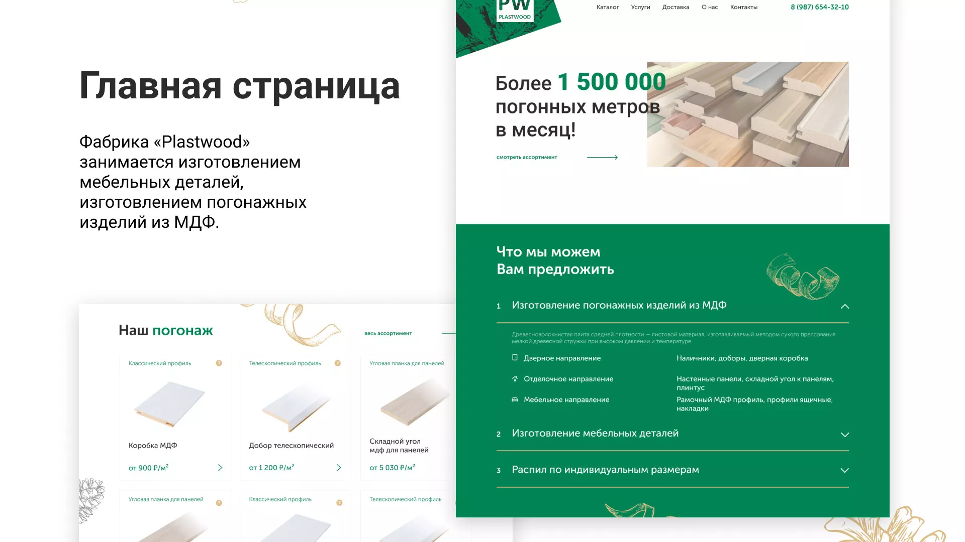 Разработка айдентики и сайта компании «Plastwood» в Пустошке