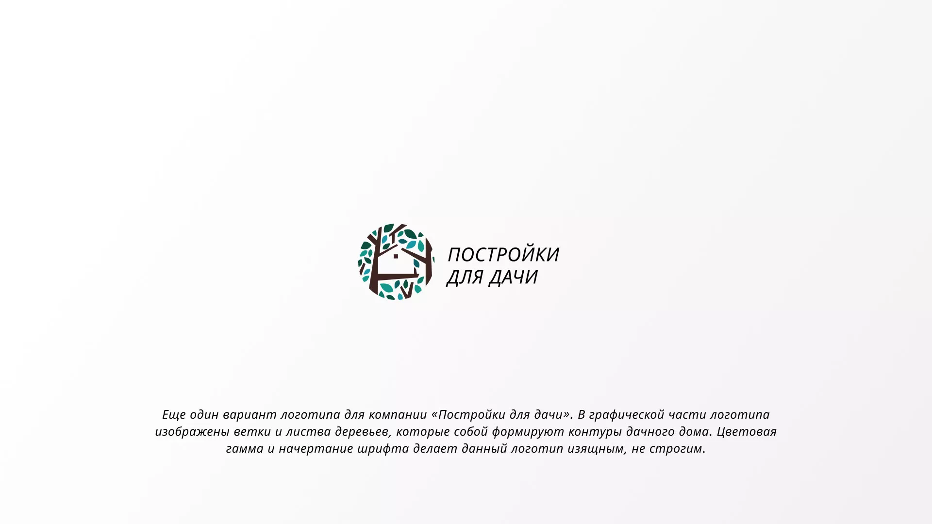 Создание логотипа компании «Постройки для дачи» в Пустошке