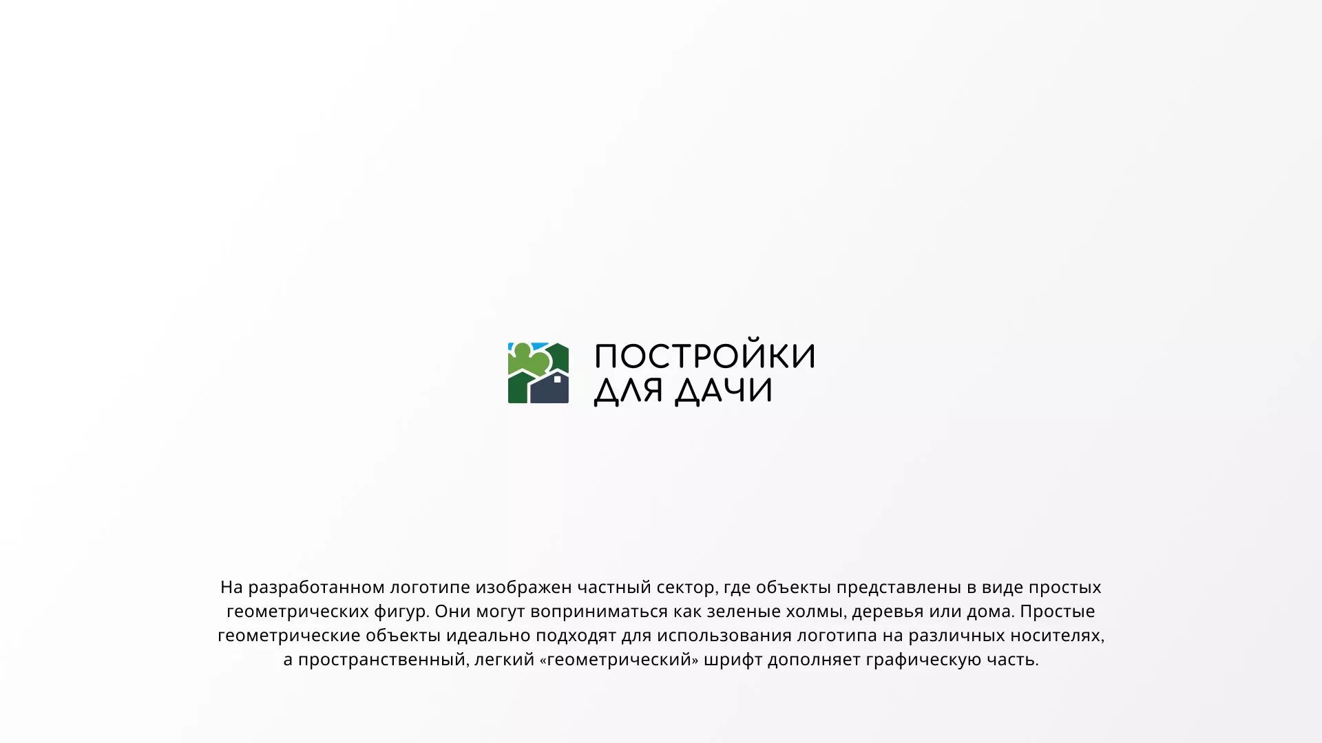 Разработка логотипа в Пустошке для компании «Постройки для дачи»