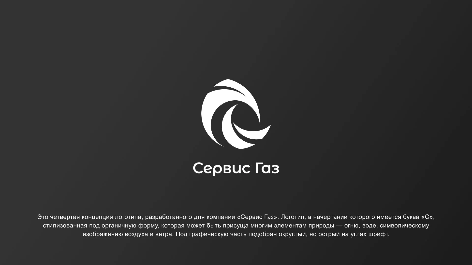 Создание логотипа газовой компании «Сервис Газ» в Пустошке