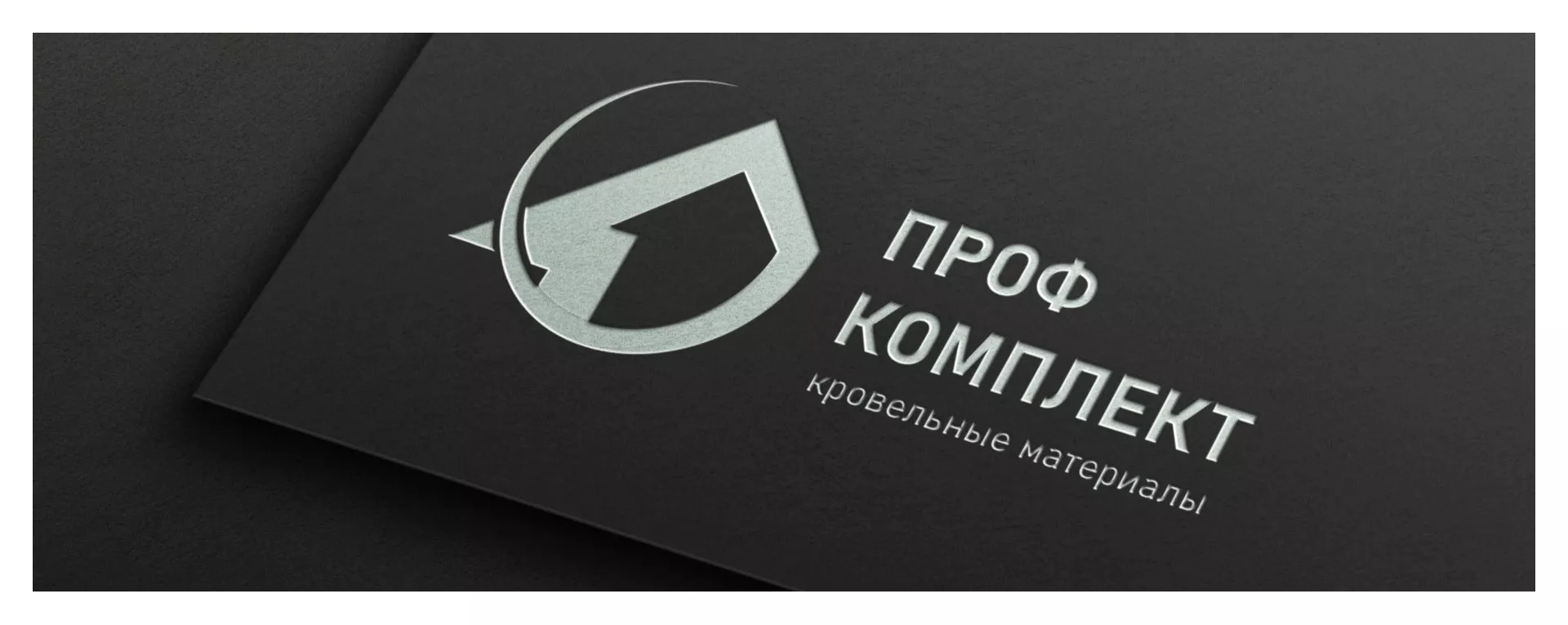 Разработка логотипа компании «Проф Комплект» в Пустошке