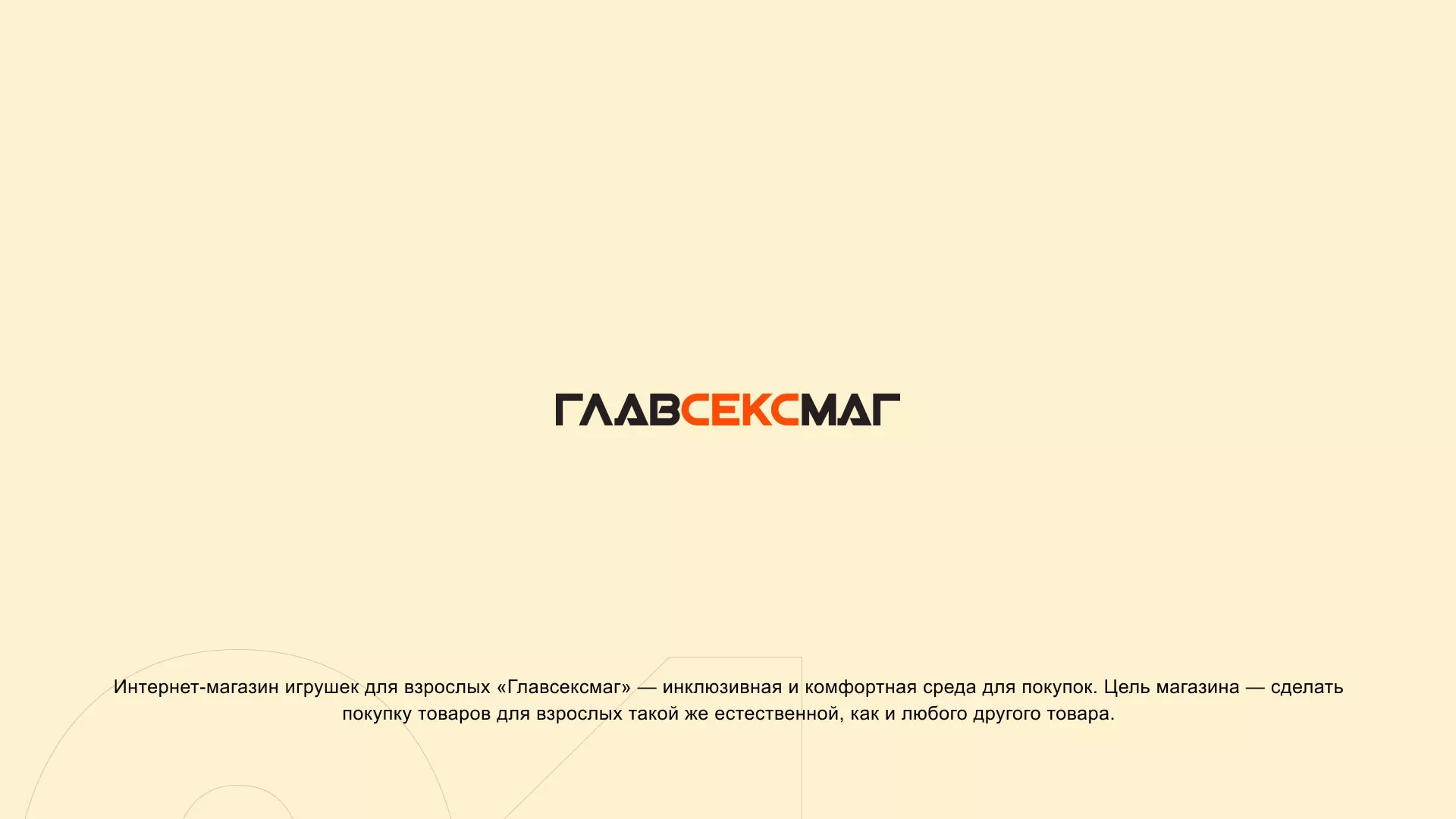 Создание интернет-магазина «Главсексмаг» в Пустошке