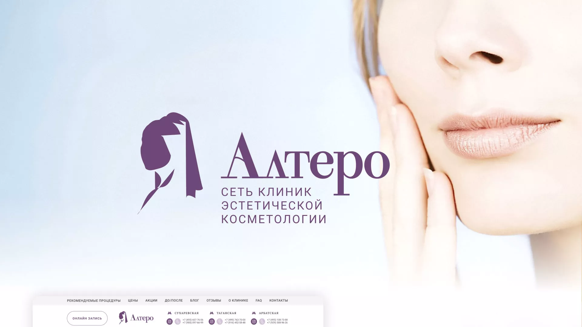 Создание сайта сети клиник эстетической косметологии «Алтеро» в Пустошке