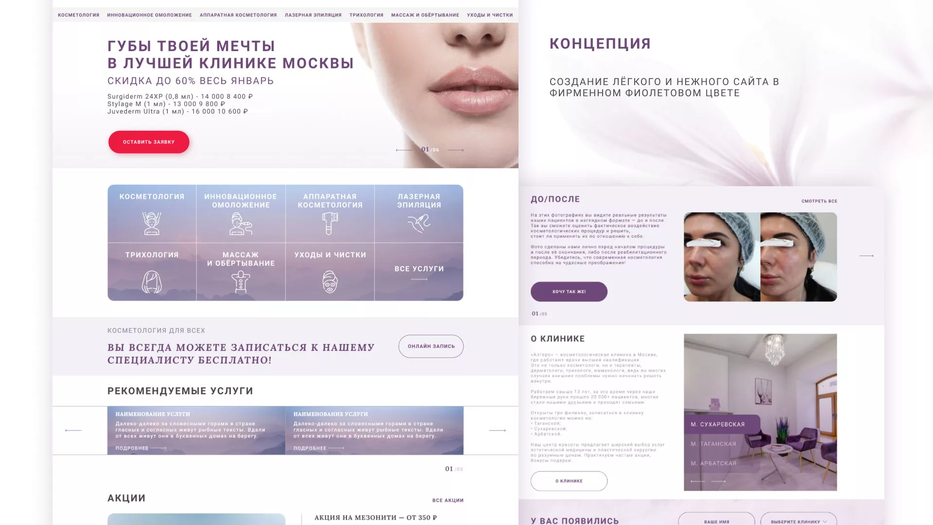 Создание сайта сети клиник эстетической косметологии «Алтеро» в Пустошке