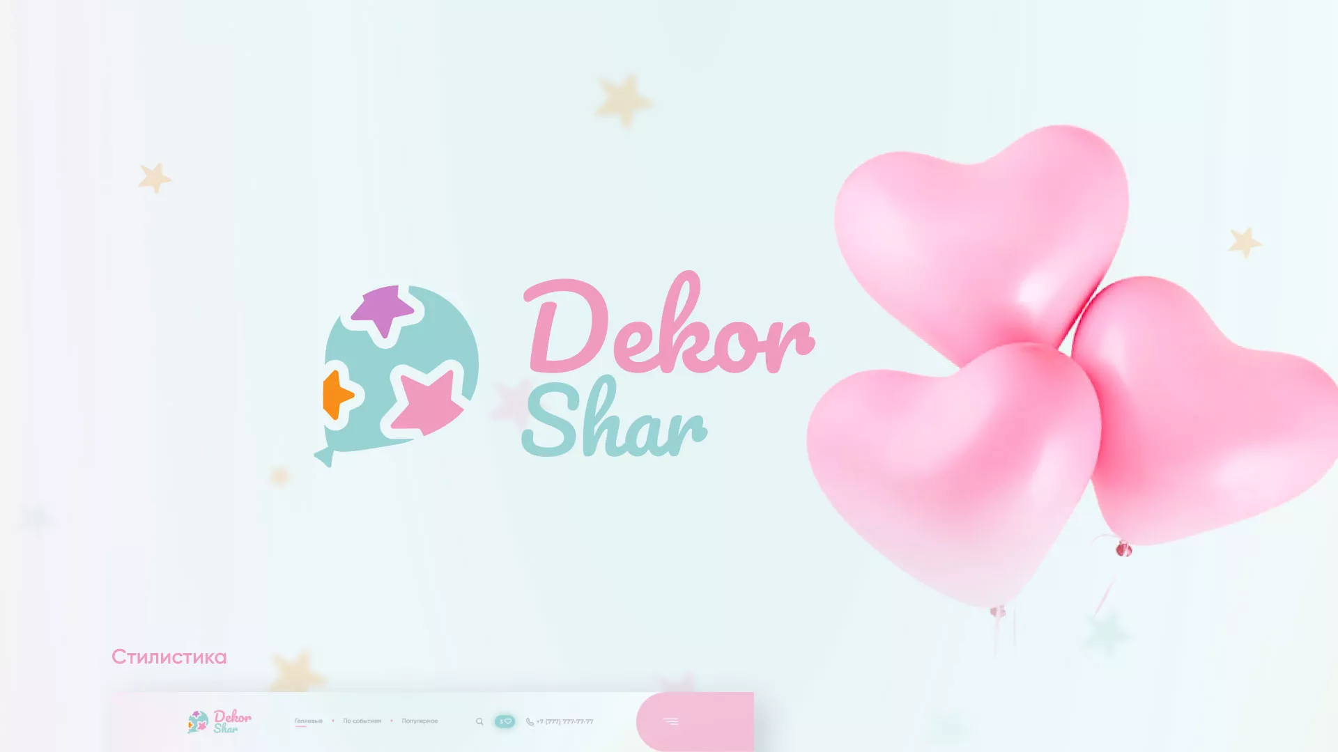Разработка сайта в Пустошке для компании «ДекорШар»