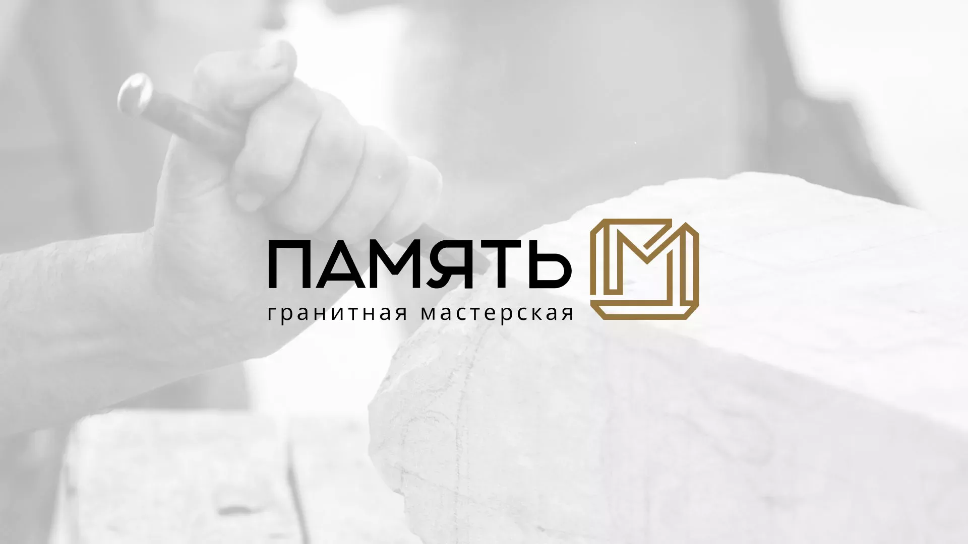 Разработка логотипа и сайта компании «Память-М» в Пустошке