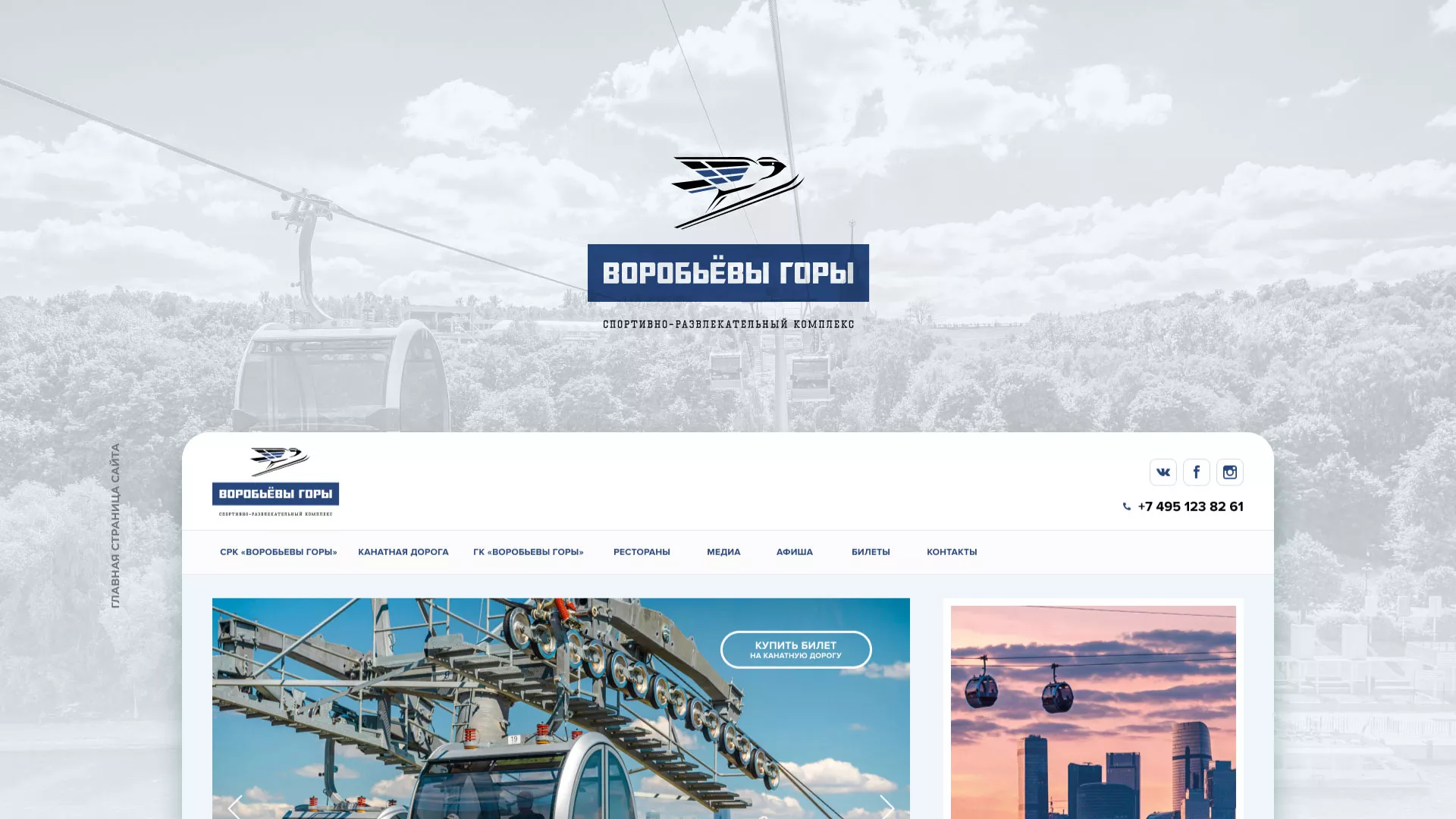 Разработка сайта в Пустошке для спортивно-развлекательного комплекса «Воробьёвы горы»