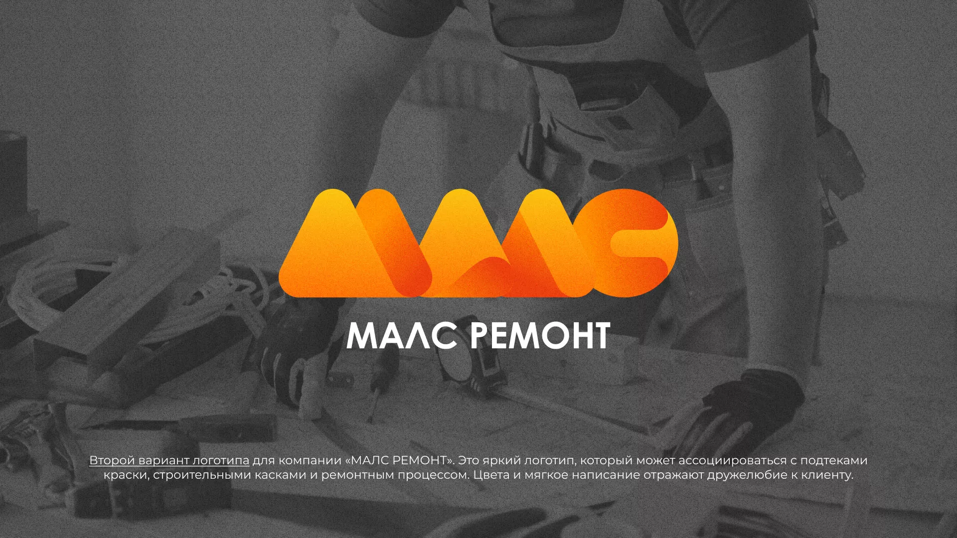 Создание логотипа для компании «МАЛС РЕМОНТ» в Пустошке