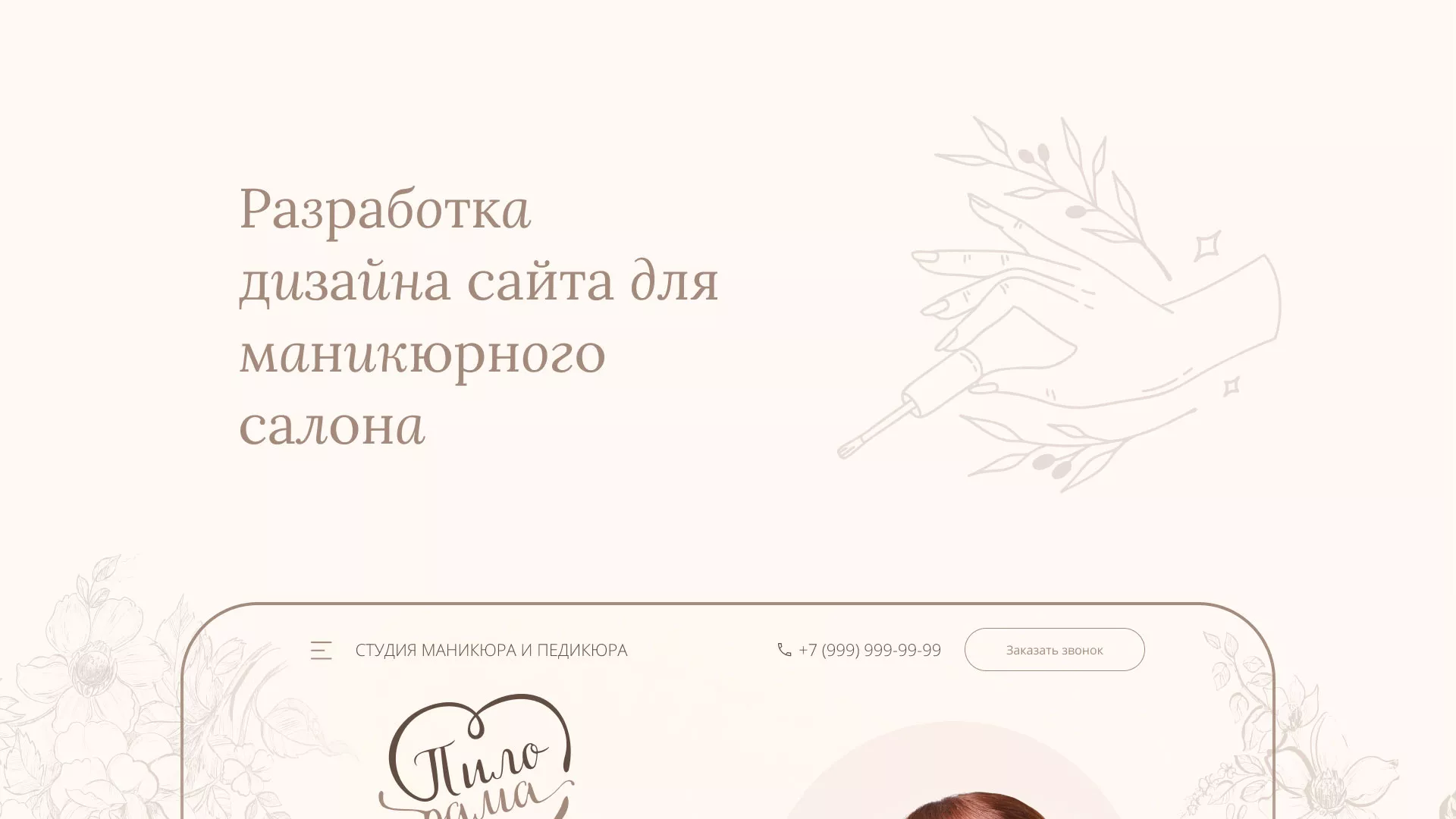 Разработка дизайна сайта маникюрного салона в Пустошке