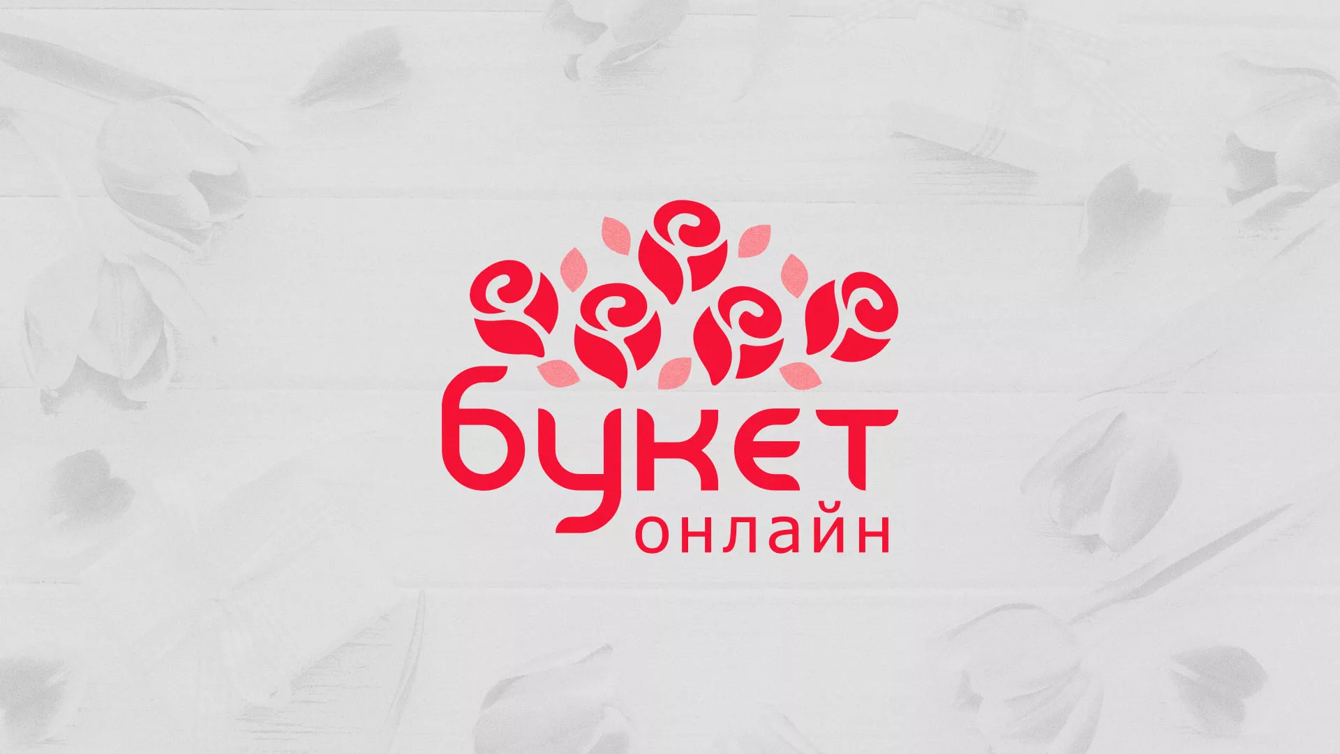Создание интернет-магазина «Букет-онлайн» по цветам в Пустошке
