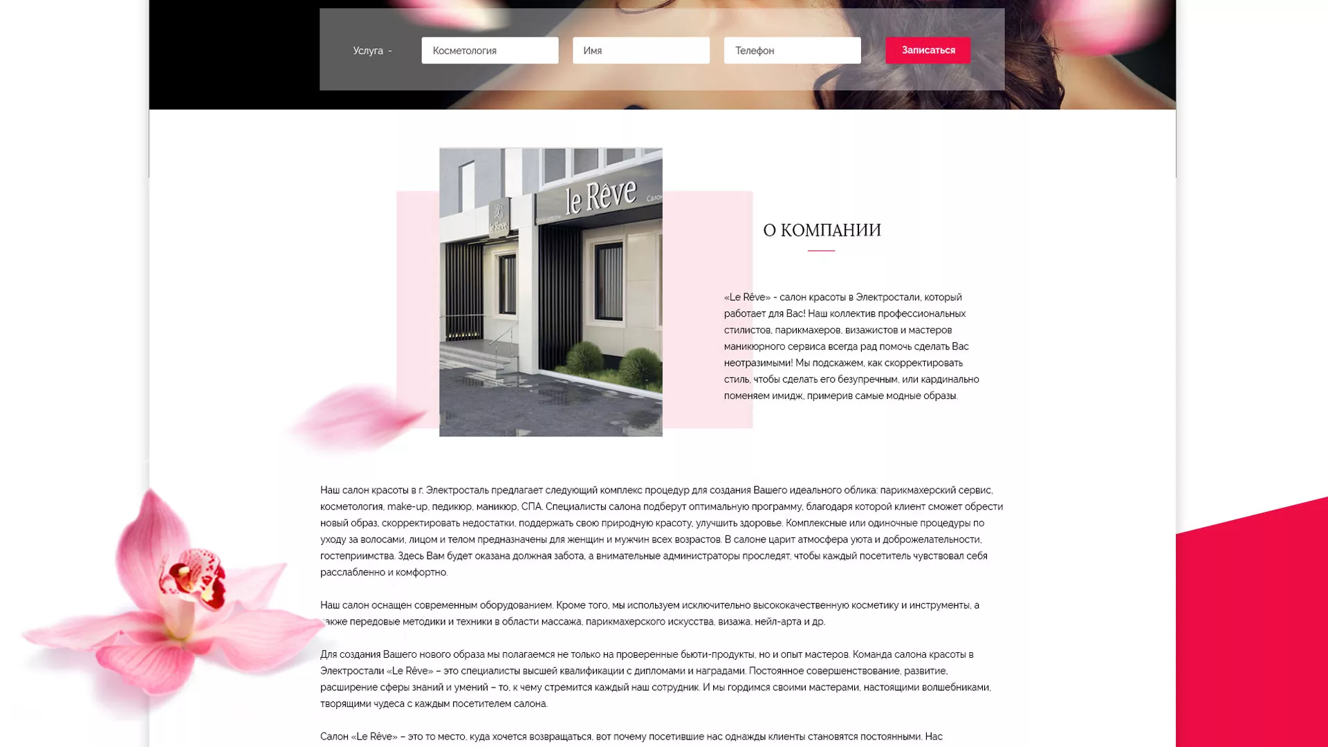 Создание сайта для салона красоты «Le Reve» в Пустошке