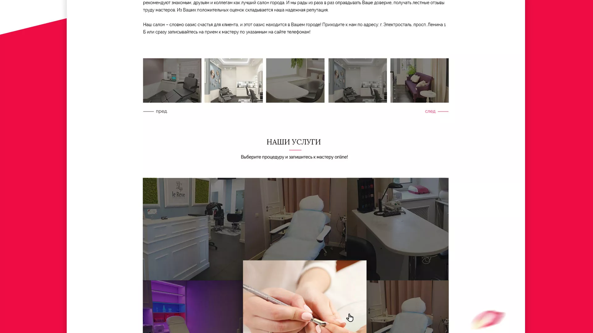 Создание сайта для салона красоты «Le Reve» в Пустошке