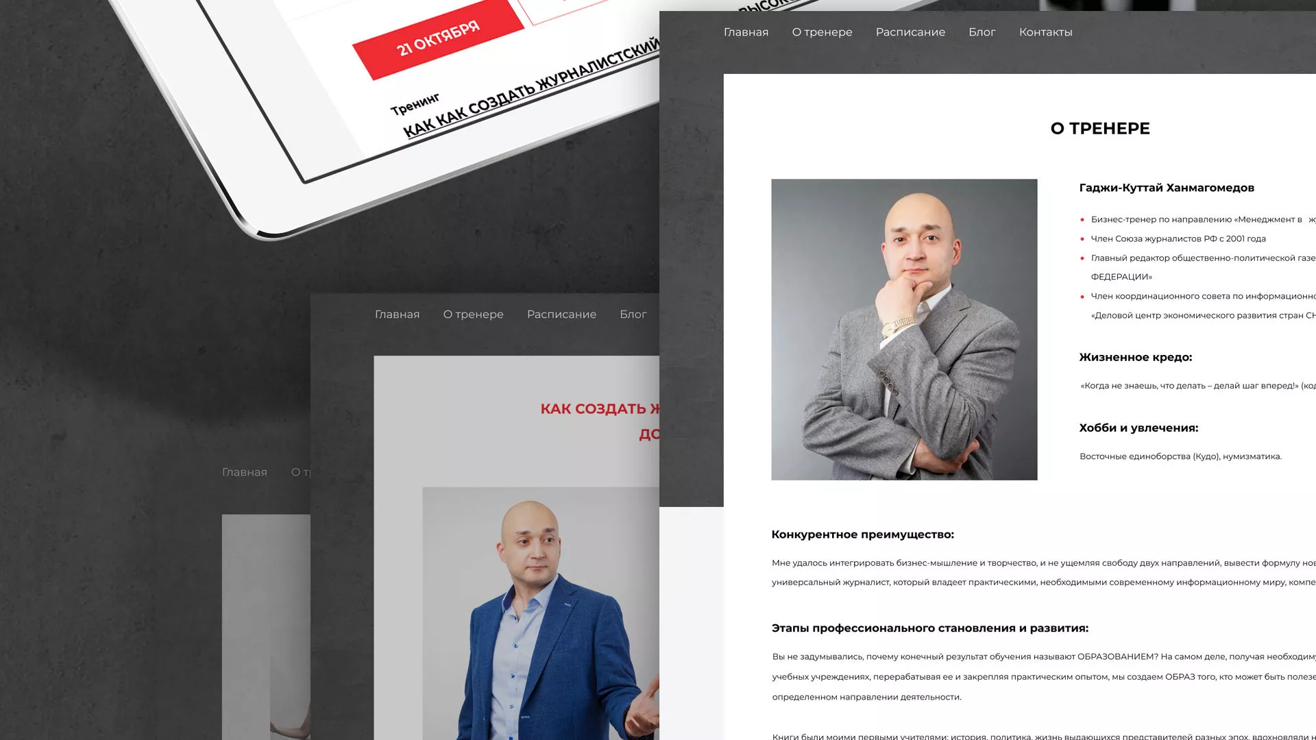 Разработка сайта для бизнес-тренера в Пустошке