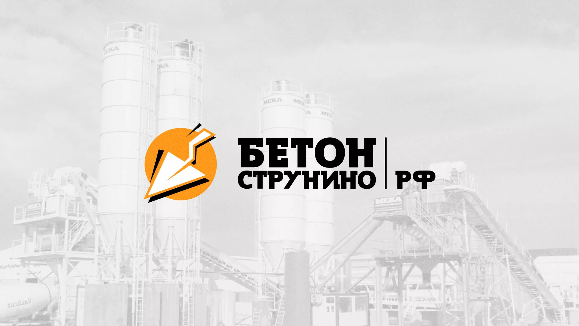 Разработка логотипа для бетонного завода в Пустошке