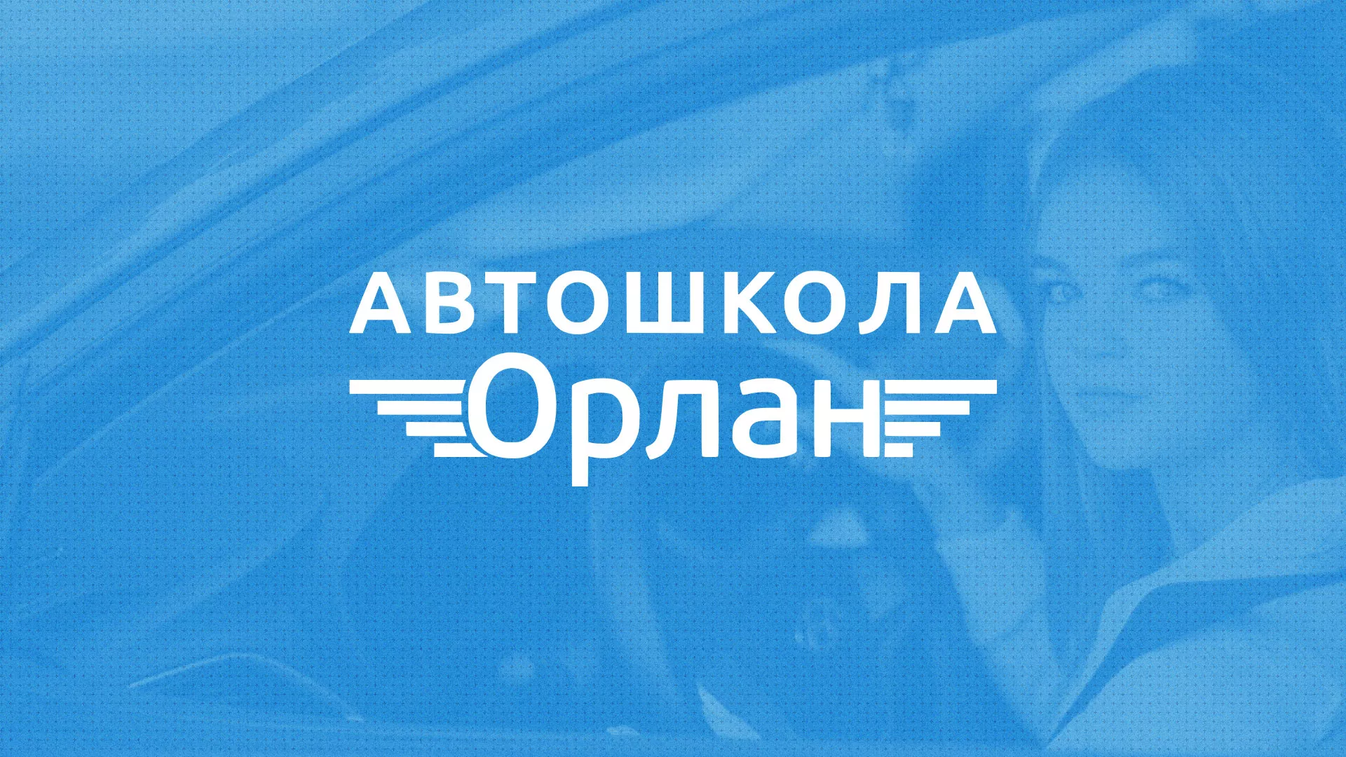 Разработка сайта автошколы «Орлан» в Пустошке