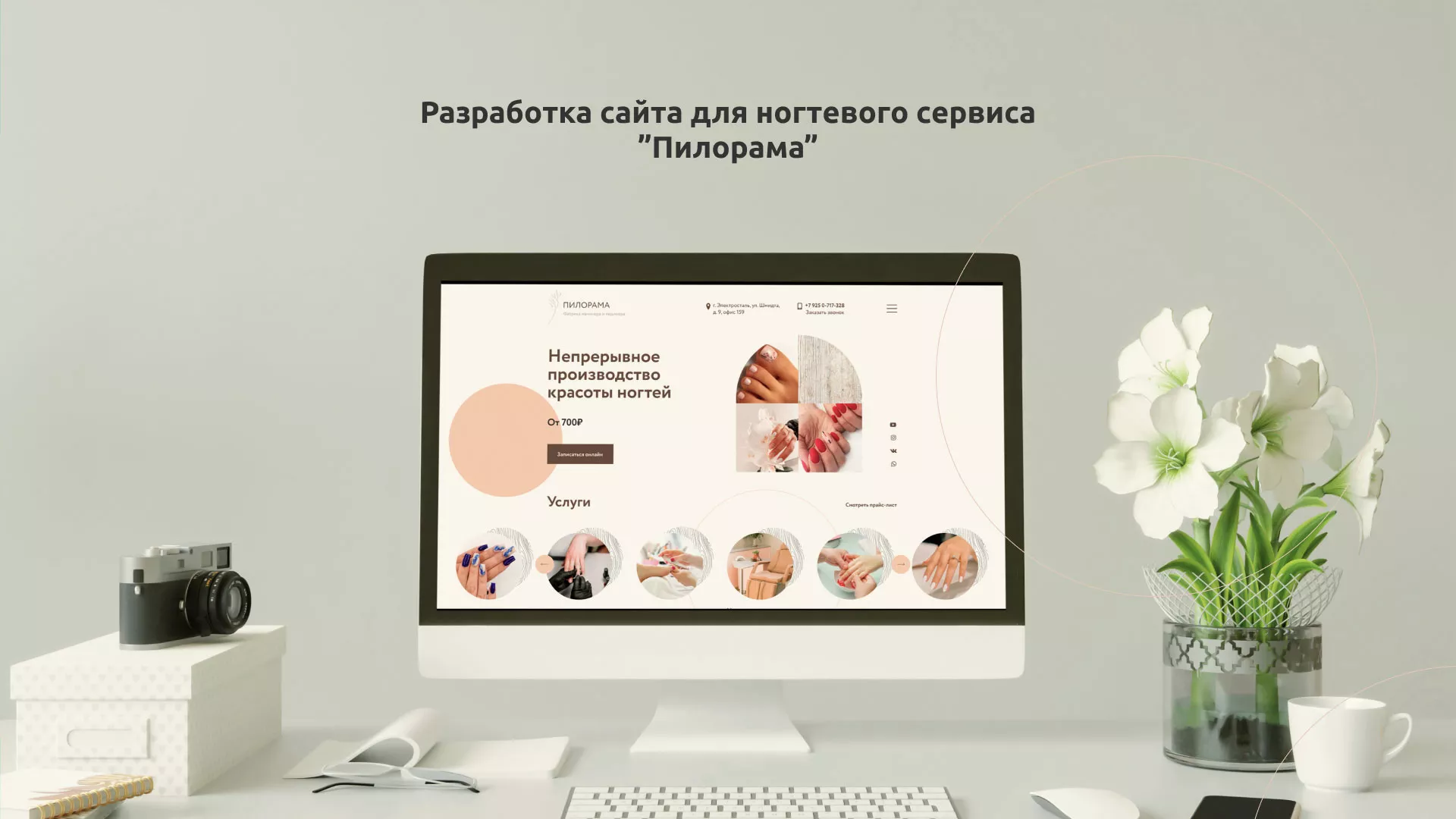 Разработка сайта для ногтевого сервиса «Пилорама» в Пустошке