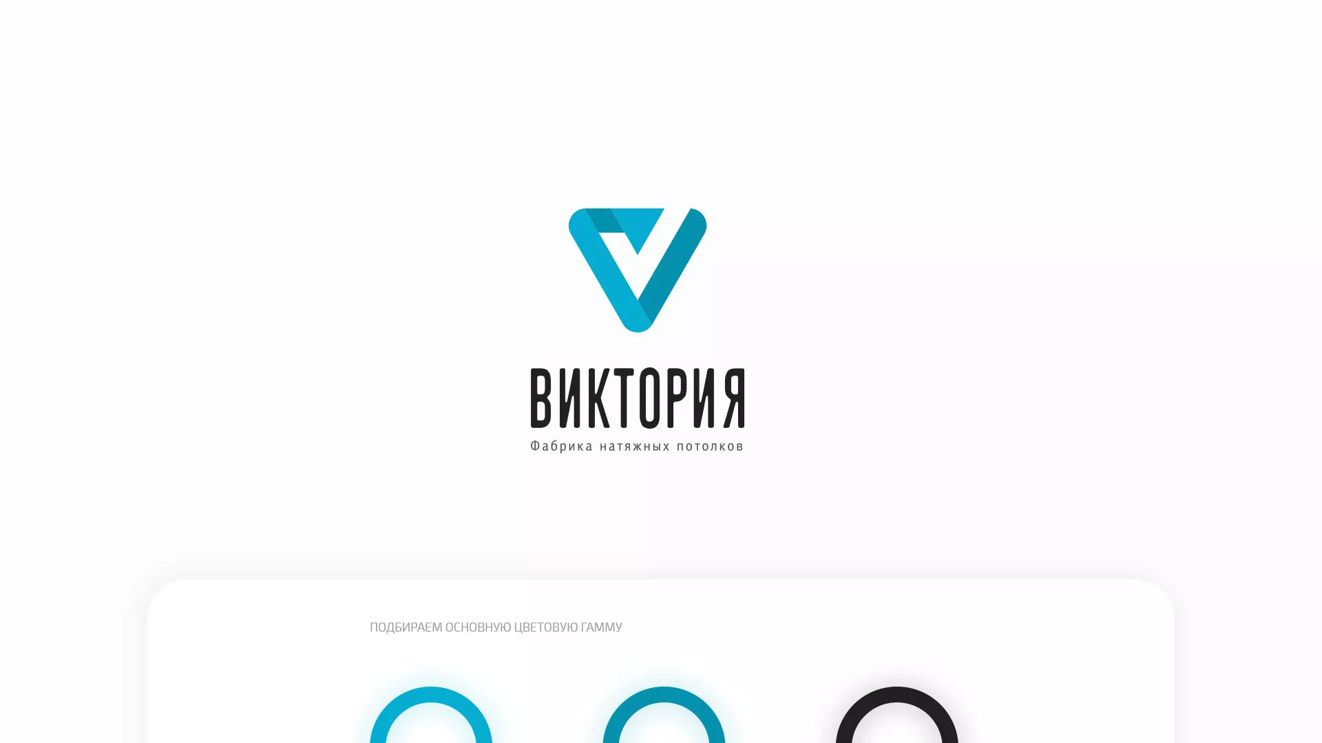 Разработка фирменного стиля компании по продаже и установке натяжных потолков в Пустошке