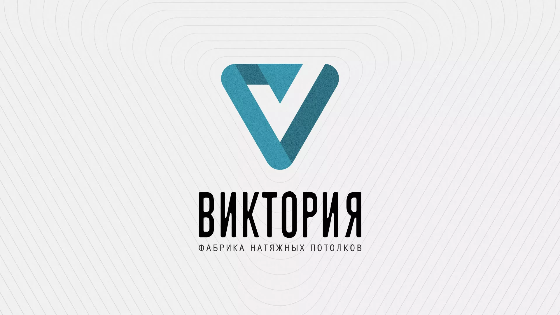 Разработка фирменного стиля компании по продаже и установке натяжных потолков в Пустошке