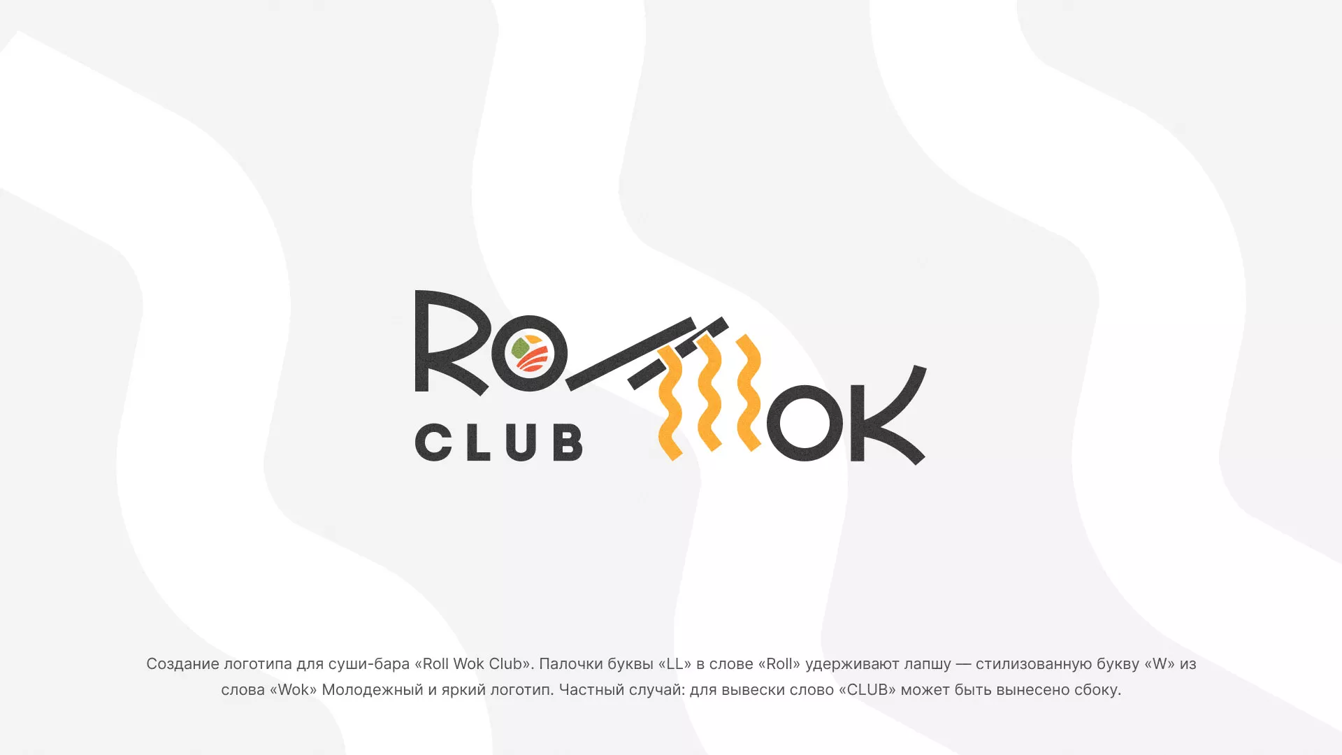Создание логотипа суши-бара «Roll Wok Club» в Пустошке