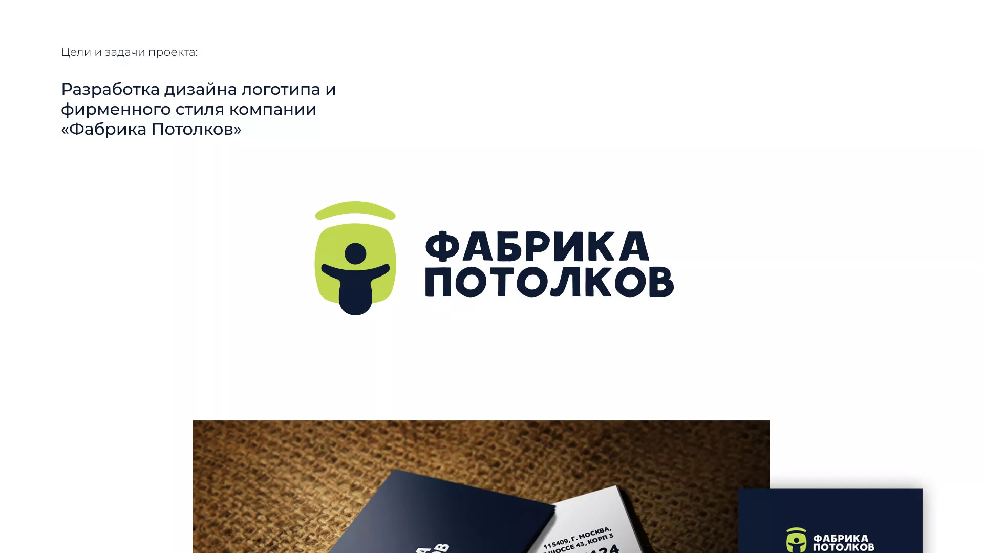 Разработка фирменного стиля для фабрики натяжных потолков в Пустошке