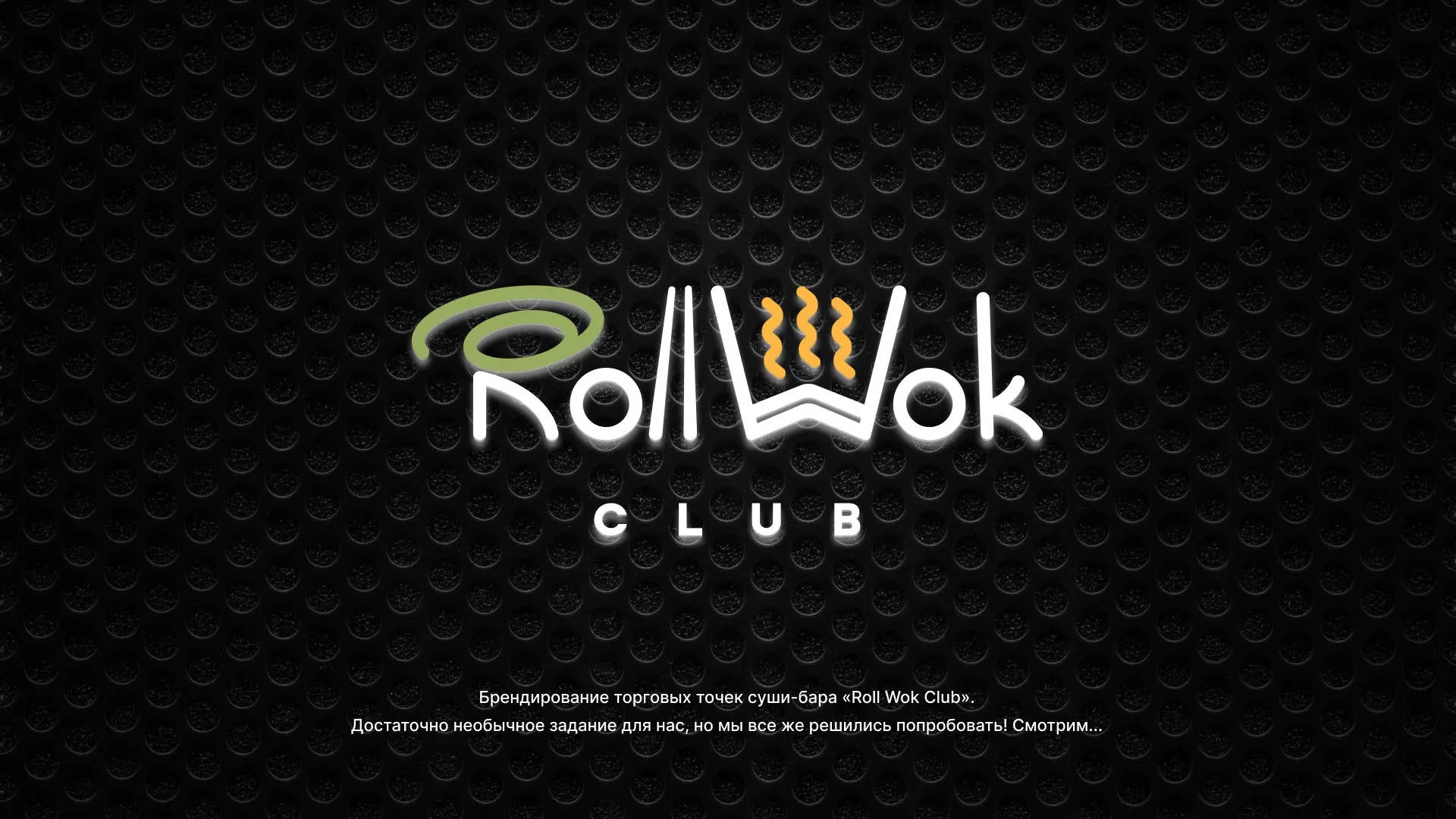 Брендирование торговых точек суши-бара «Roll Wok Club» в Пустошке
