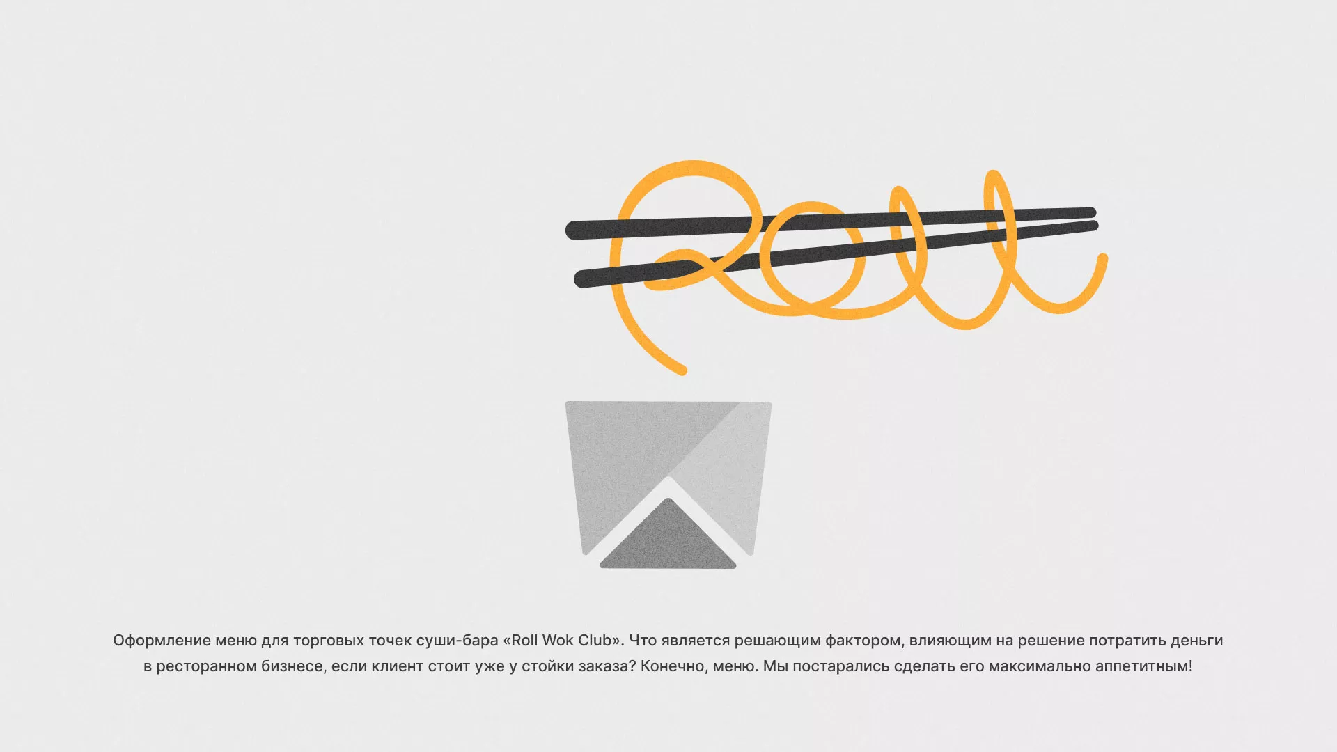 Оформление меню суши-бара «Roll Wok Club» в Пустошке