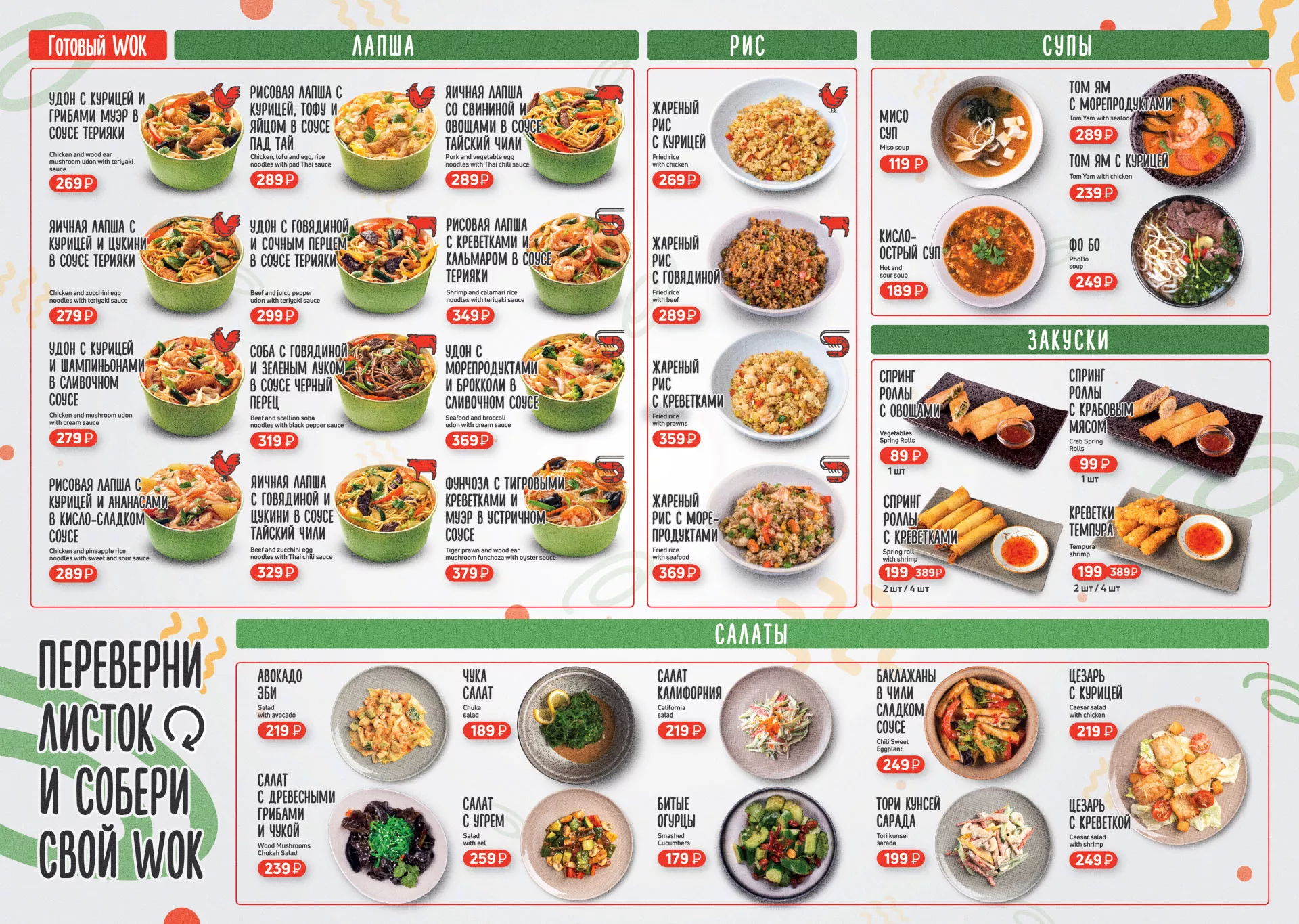 Оформление меню суши-бара «Roll Wok Club» в Пустошке