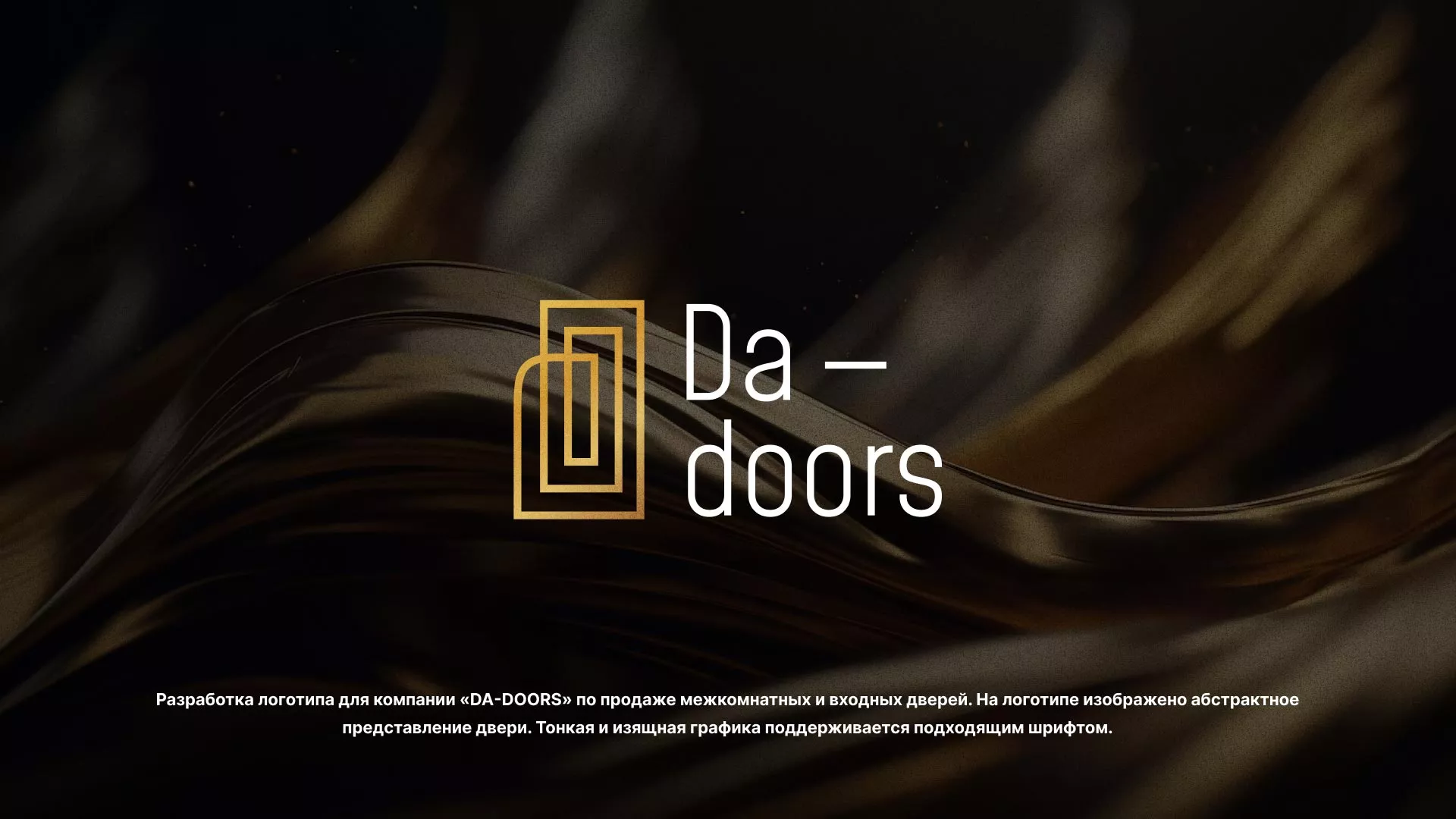 Разработка логотипа для компании «DA-DOORS» в Пустошке